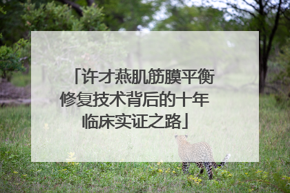 许才燕肌筋膜平衡修复技术背后的十年临床实证之路